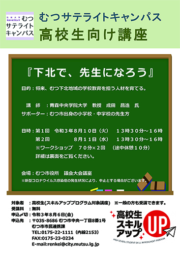 【地域連携】むつサテライトキャンパス高校生向け講座（8/10・11）