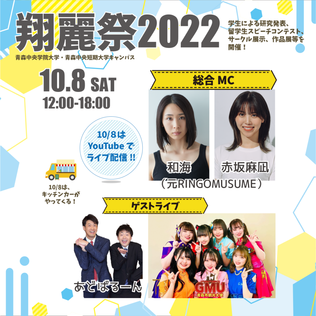 翔麗祭10月8日出演者