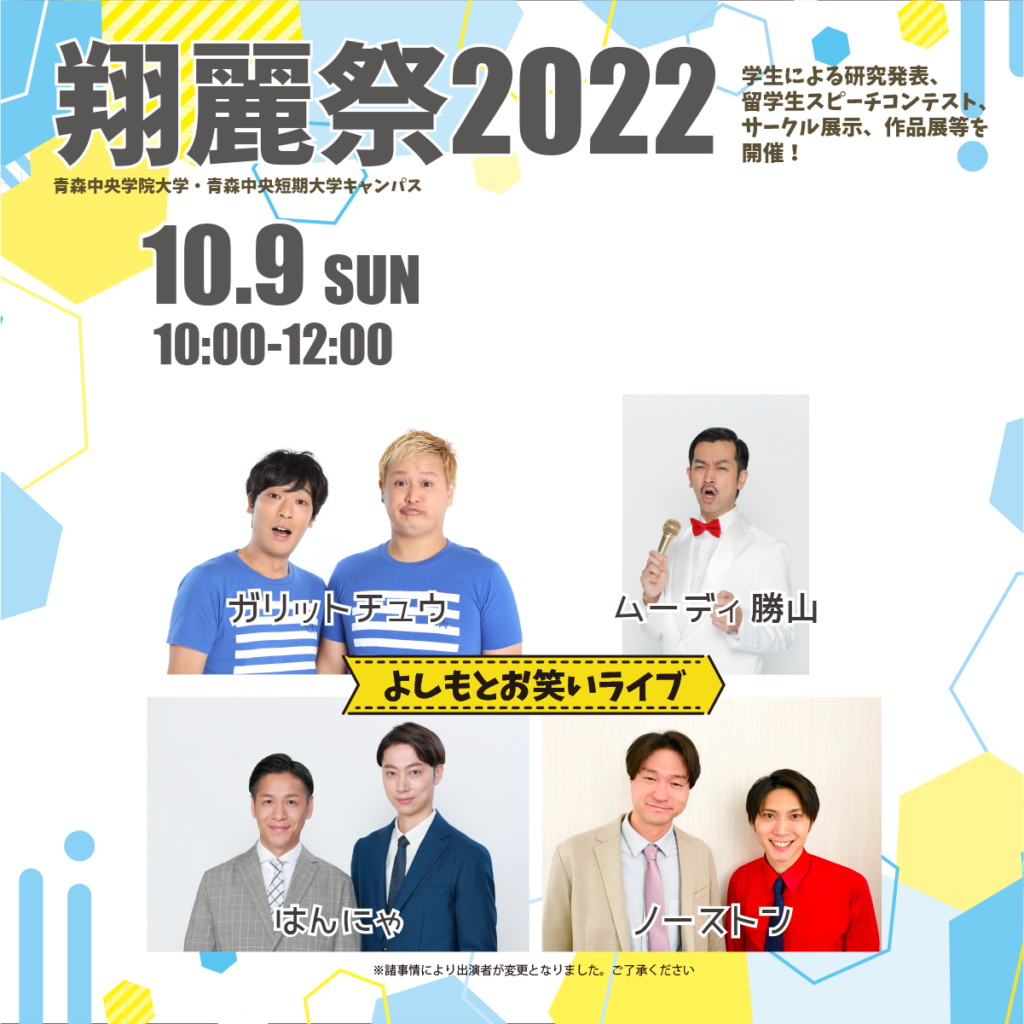 翔麗祭10月9日出演者