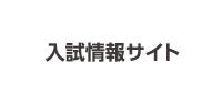 青森中央学院大学入試情報サイト