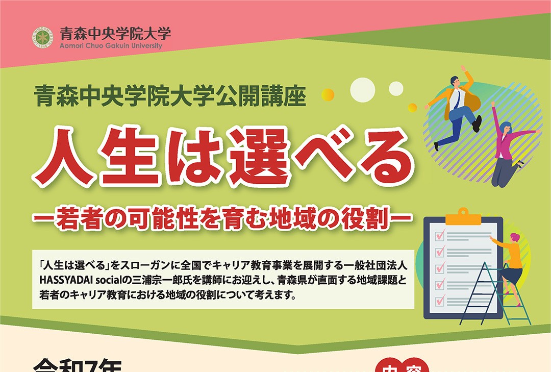人生は選べるー若者の可能性を育む地域の役割ー