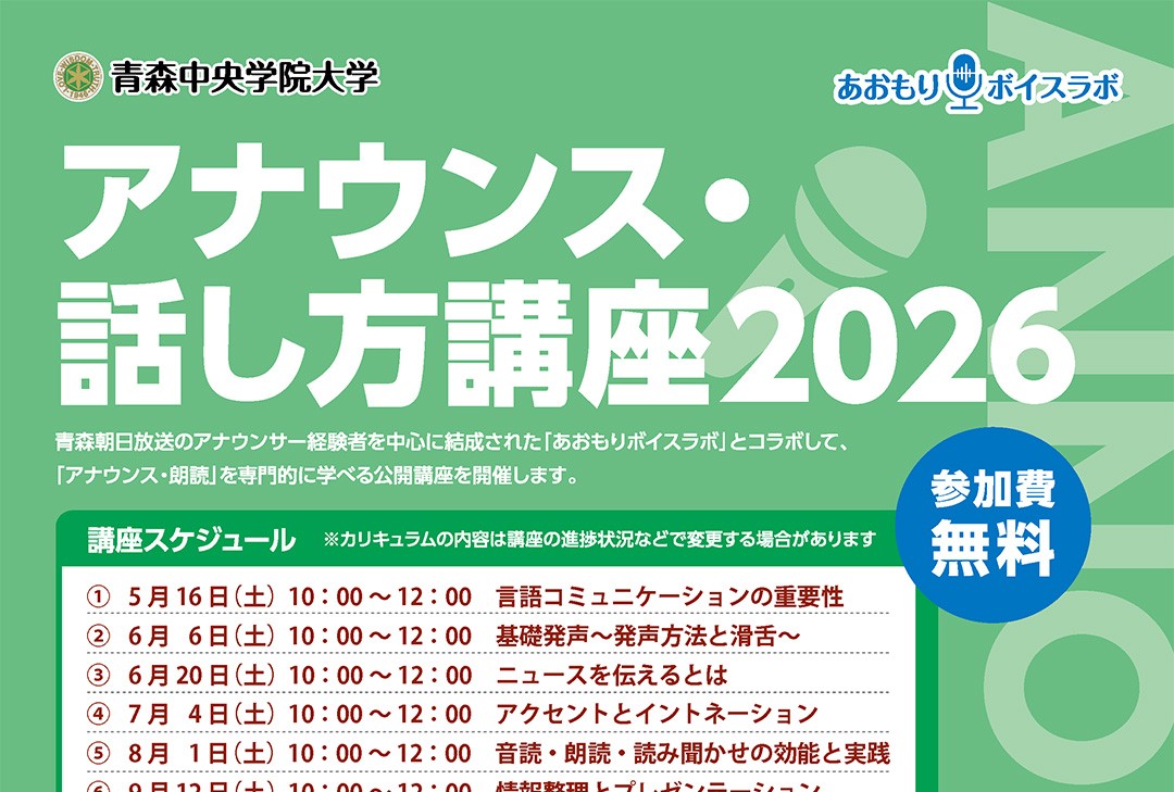 アナウンス・話し方講座 2026