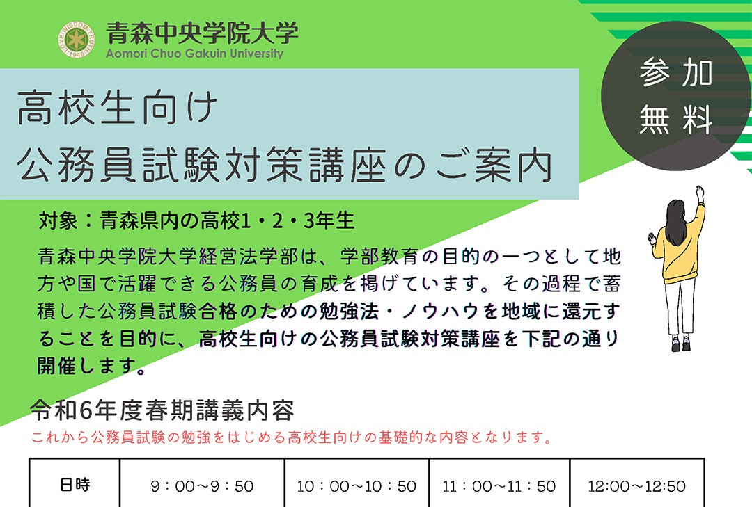 高校生向け公務員試験対策講座 | 青森中央学院大学