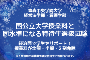 国公立大学授業料と同水準になる特待生選抜試験