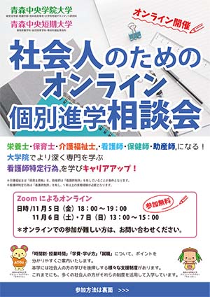 社会人のためのオンライン個別進学相談会開催