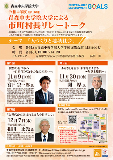 青森中央学院大学による市町村長リレートーク開催