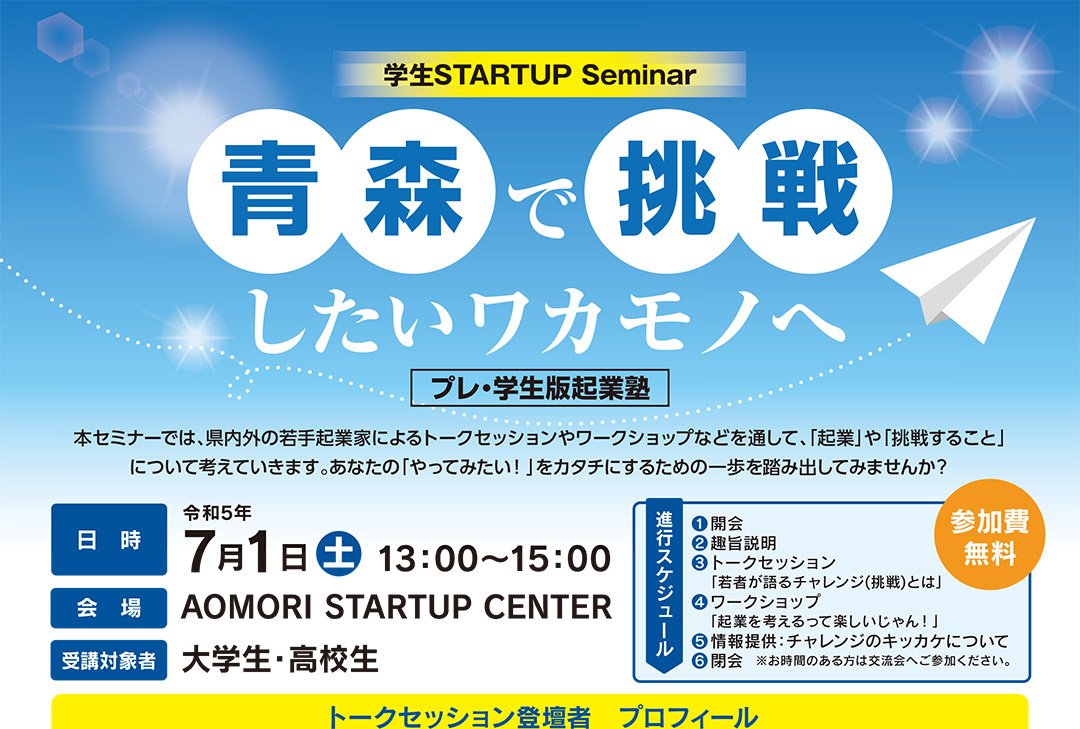 学生 STARTUP Seminar ～青森で挑戦したいワカモノへ～（プレ・学生版起業塾）