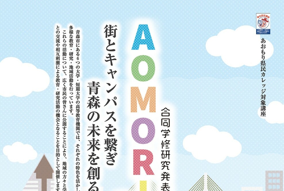 「AOMORI 6ix 合同学修研究発表会2025」を開催します