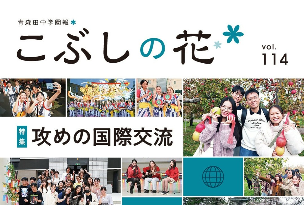 学園報「こぶしの花 Vol.114」を発行しました