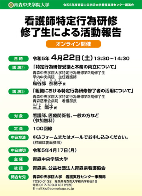 「看護師特定行為修了生による活動報告」オンライン開催（4/22）のお知らせ