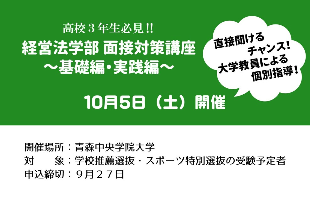 経営法学部 面接対策講座～基礎編・実践編～（2024/10/5）開催のお知らせ