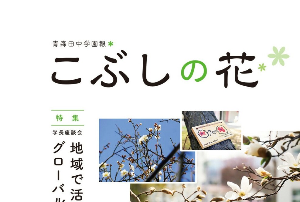 学園報「こぶしの花 Vol.111」を発行しました