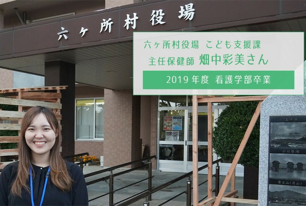 活躍する卒業生へのインタビュー②：看護学部