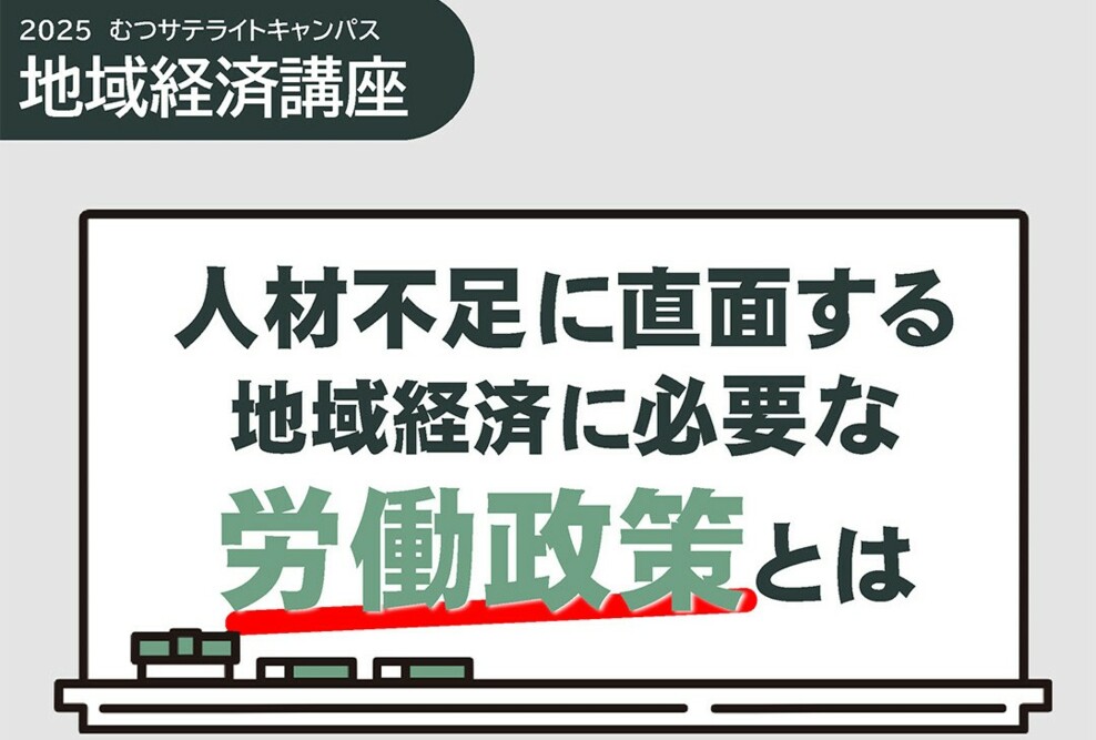 2025むつサテライトキャンパス公開講座を開催します