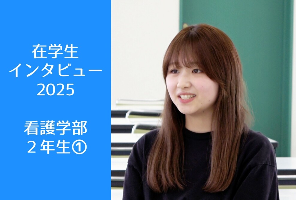 在学生インタビュー2025：看護学部①