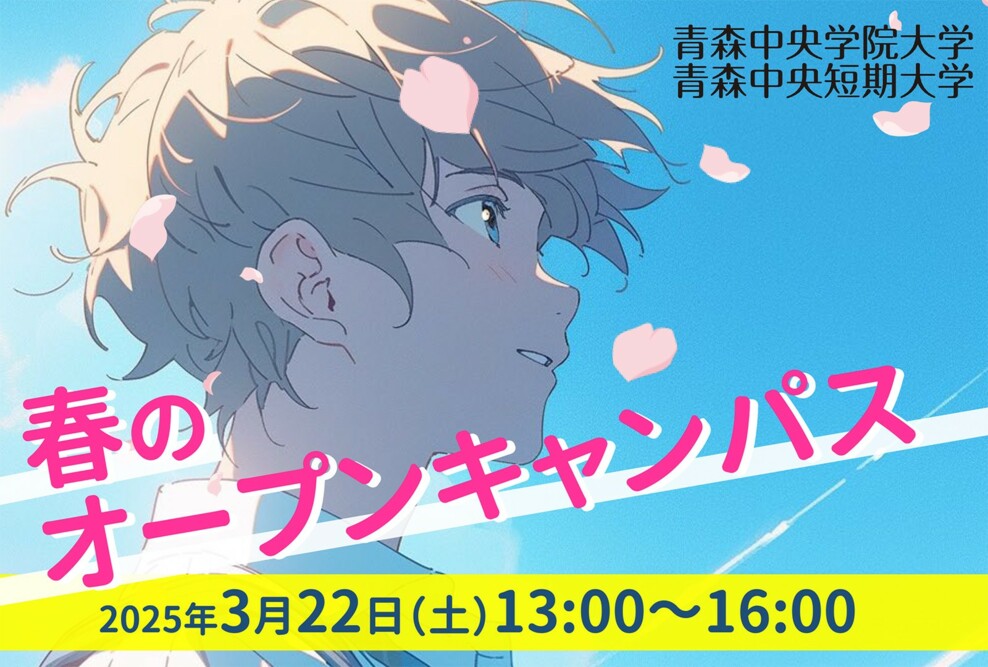 2025年3月22日（土）オープンキャンパス開催！
