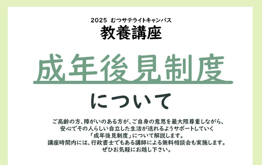 ２０２５むつサテライトキャンパス教養講座 「成年後見制度について」を開催します