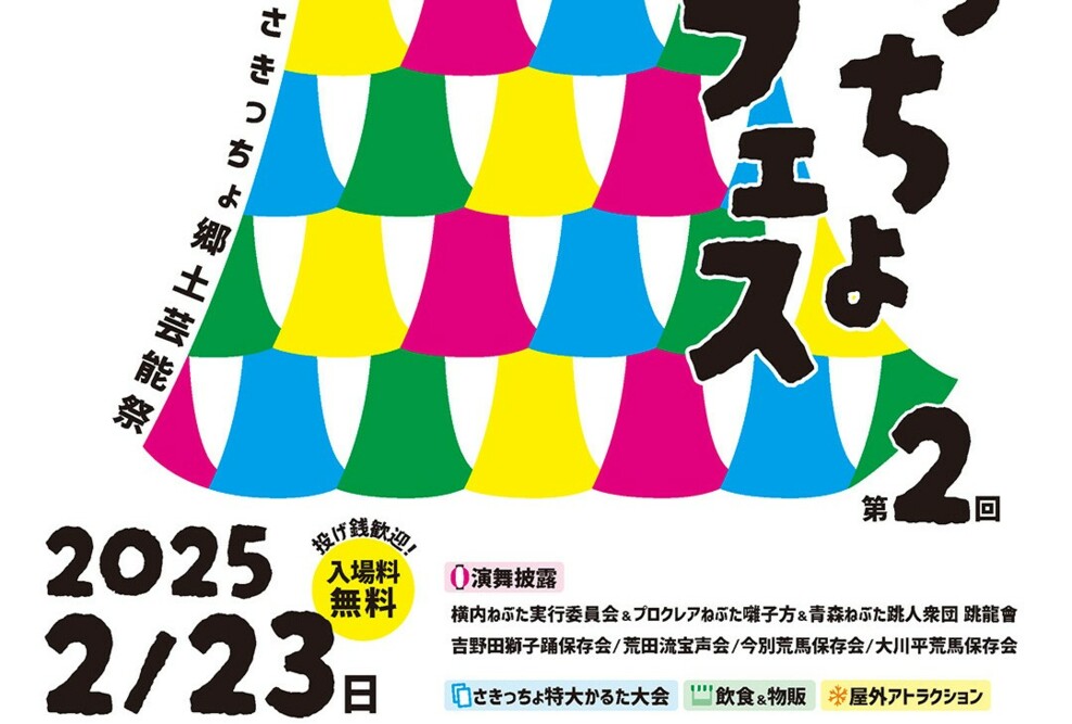 さきっちょフェス（2/23・今別町）に参加します