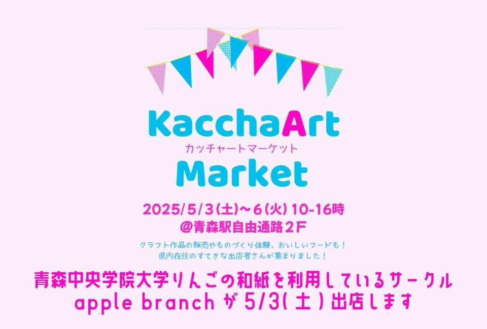 「カッチャート☆マーケット」にりんごの和紙を利用しているサークルapple branchが出店します（2025/5/3）