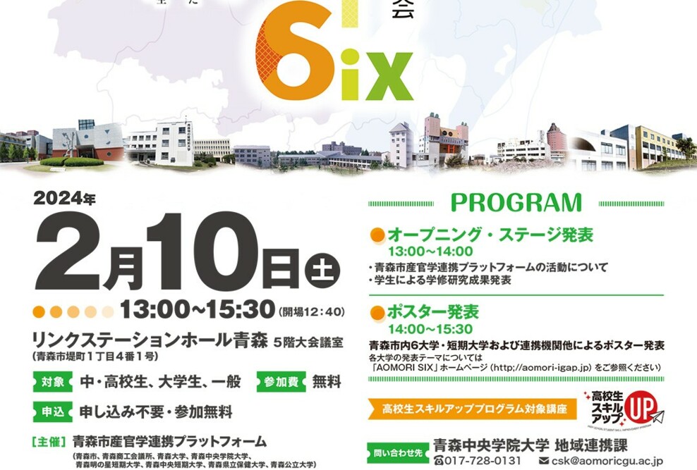 「AOMORI 6ix 合同学修研究発表会」を開催します