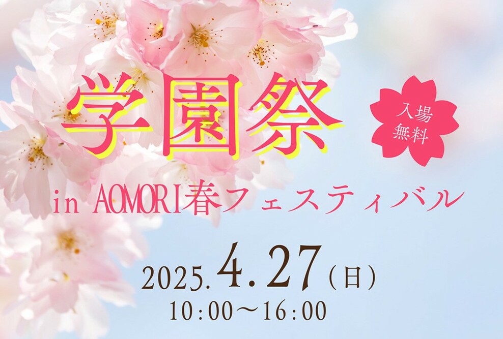 「学園祭 in AOMORI春フェスティバル」（4/27）開催のお知らせ