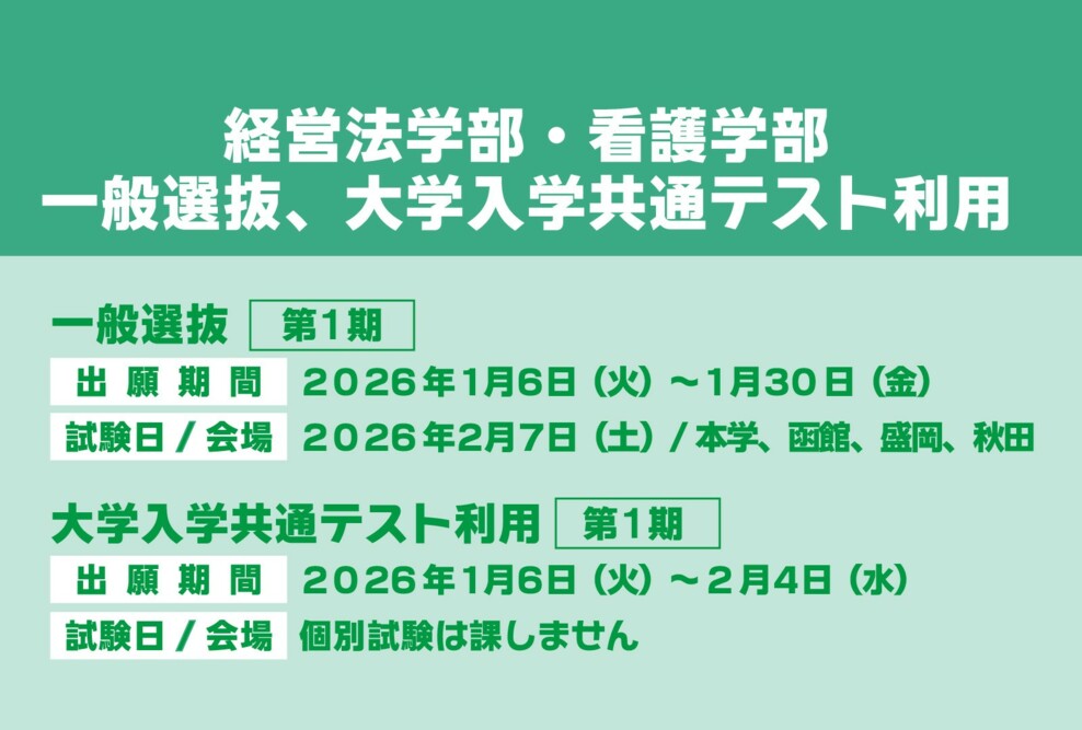 2026年度 一般選抜第1期、大学入学共通テスト利用第1期の出願期間について
