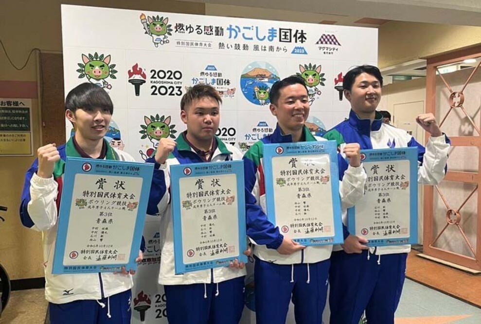 特別国民体育大会「燃ゆる感動 かごしま国体」で、ボウリング成年男子団体戦（4人チーム）青森県代表が県勢歴代最高３位となりました