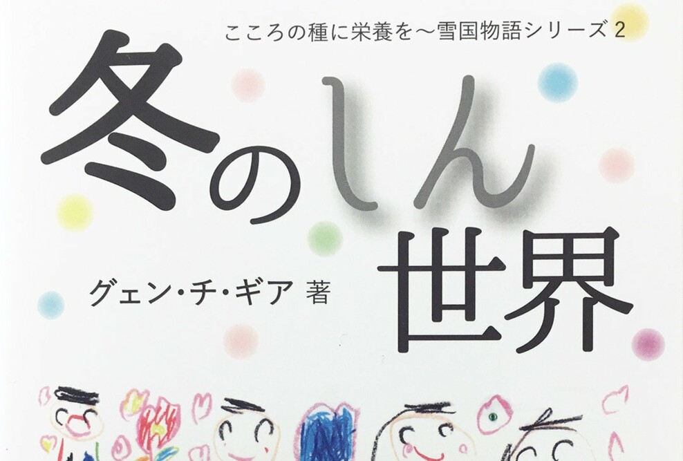 経営法学部 グェン・チ・ギア准教授 著『冬のしん世界』が出版されました