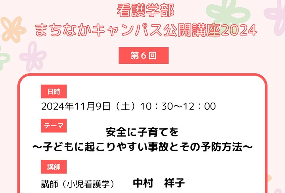 【看護学部公開講座】「安全に子育てを～子どもに起こりやすい事故とその予防方法～」開催のお知らせ（11/9）