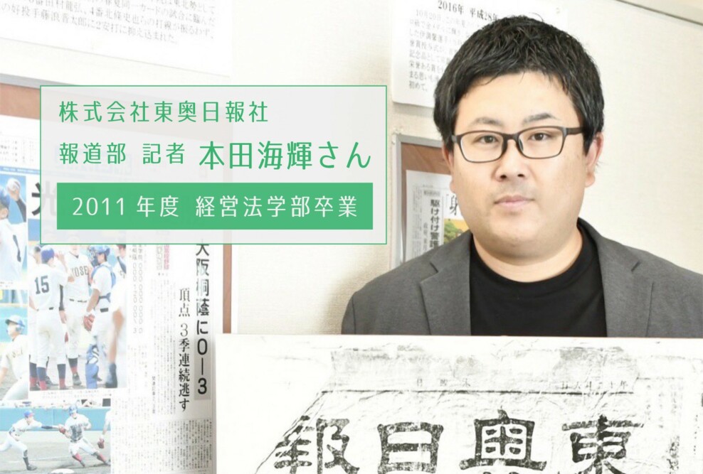活躍する卒業生へのインタビュー①：経営法学部