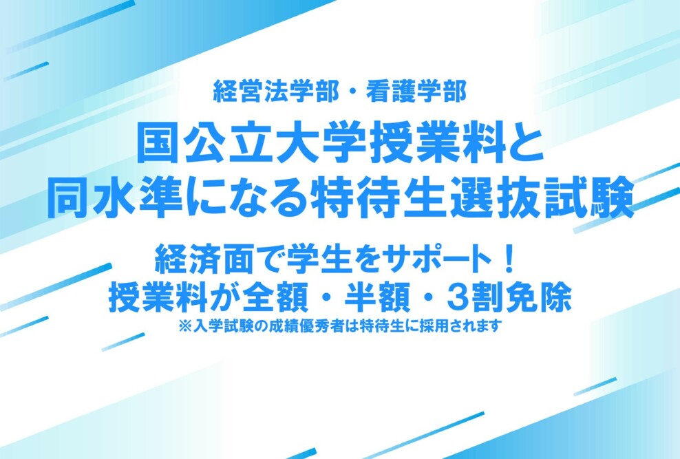 国公立大学授業料と同水準になる特待生選抜試験