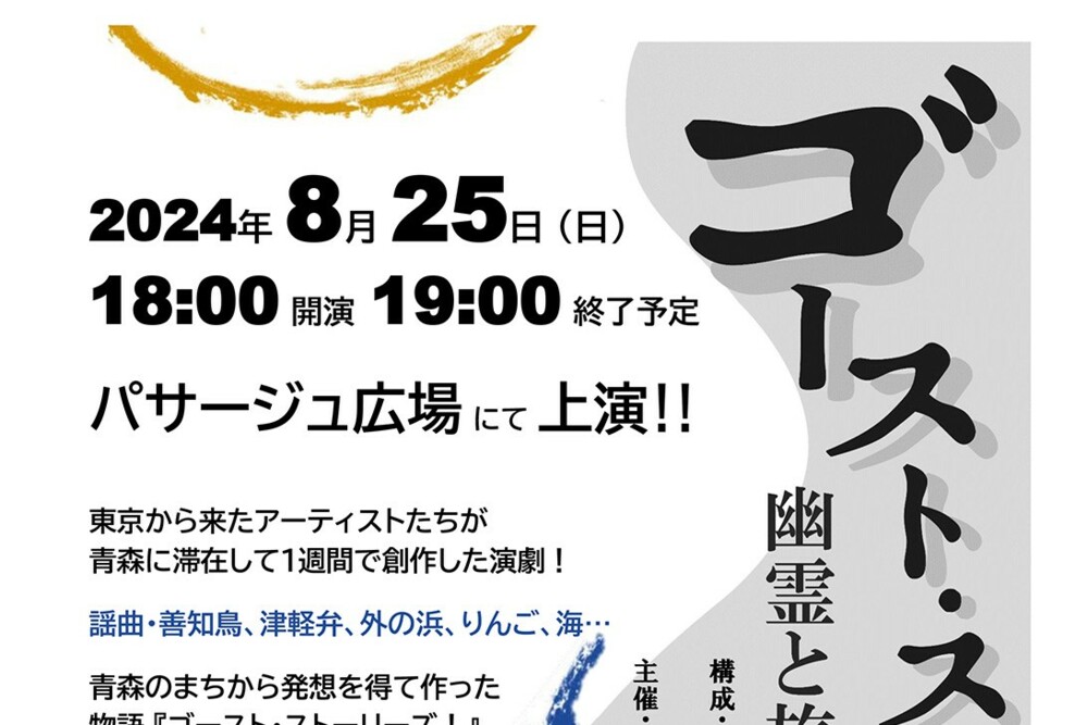まちなかキャンプin青森「ゴースト・ストーリーズ」を上演します