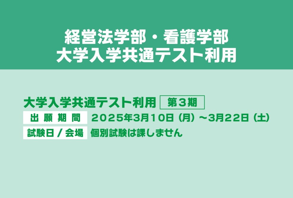2025年度 大学入学共通テスト利用第３期の出願期間です