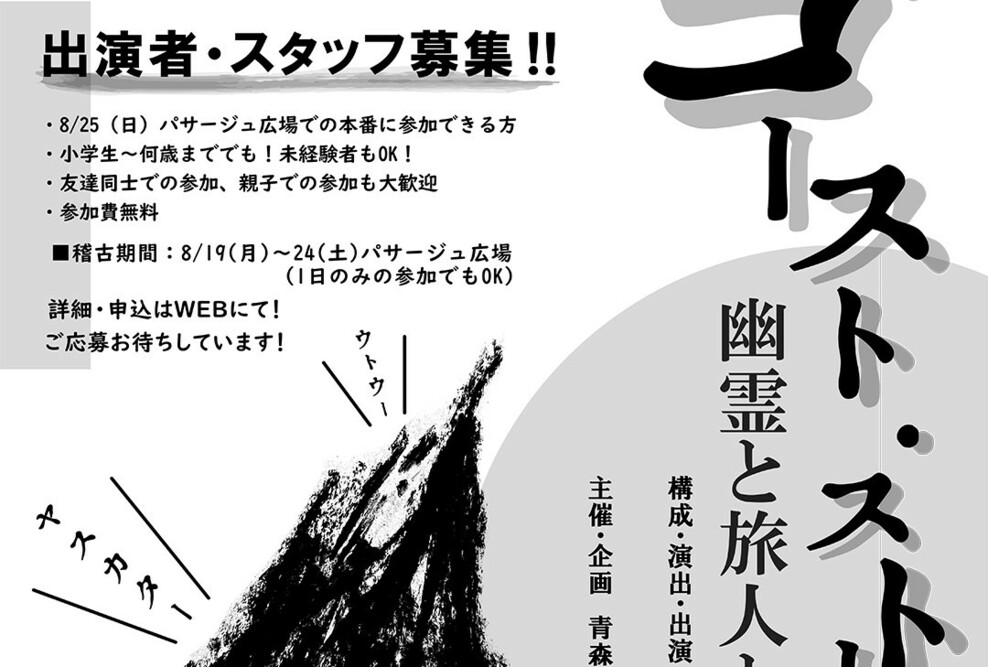 「まちなかキャンプ in 青森」演目決定につき、出演者・スタッフ募集！