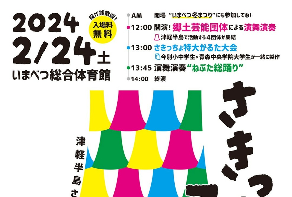 「津軽半島さきっちょ郷土芸能祭」を開催します