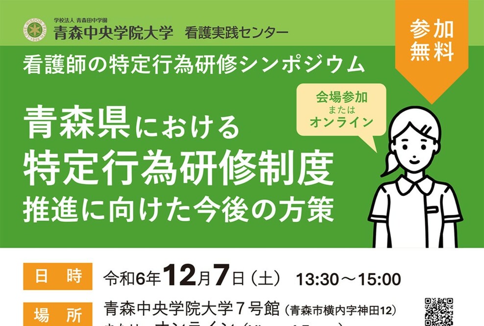 【特定行為研修シンポジウム】「青森県における特定行為研修制度推進に向けた今後の方策」開催（12/7）のお知らせ