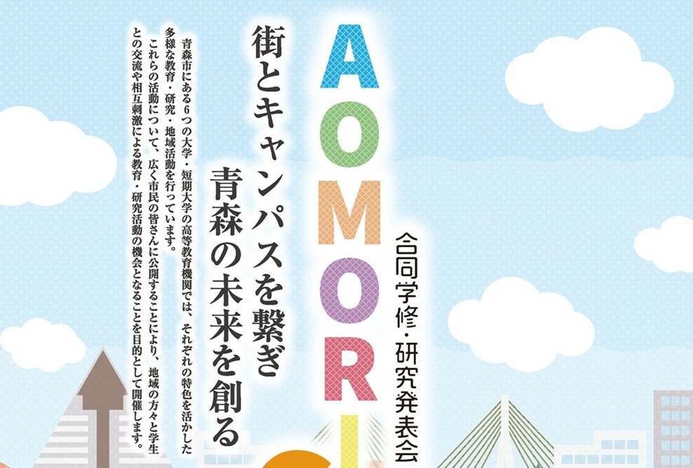 AOMORI 6ix 合同学修研究発表会