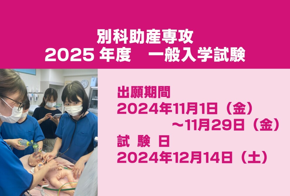 別科助産専攻　2025年度 一般入試の出願期間です