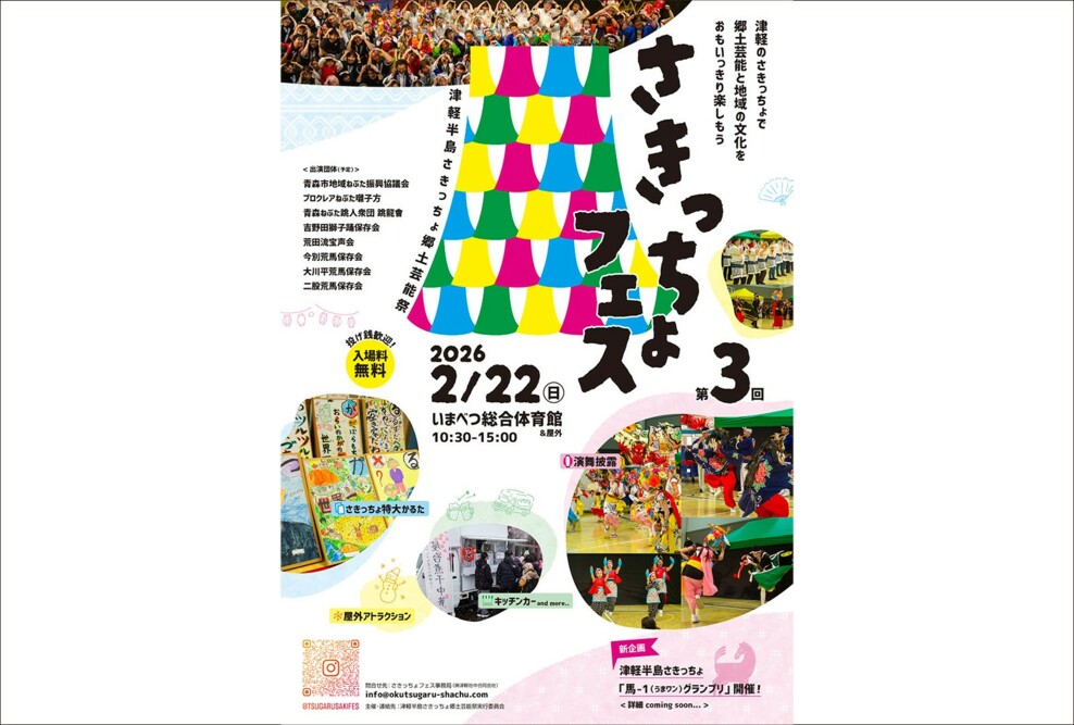 第3回さきっちょフェス（2/22・今別町）に参加します