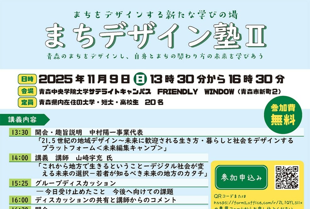 【高校生対象】「まちデザイン塾Ⅱ」開催のお知らせ（高校生スキルアップ事業対象）