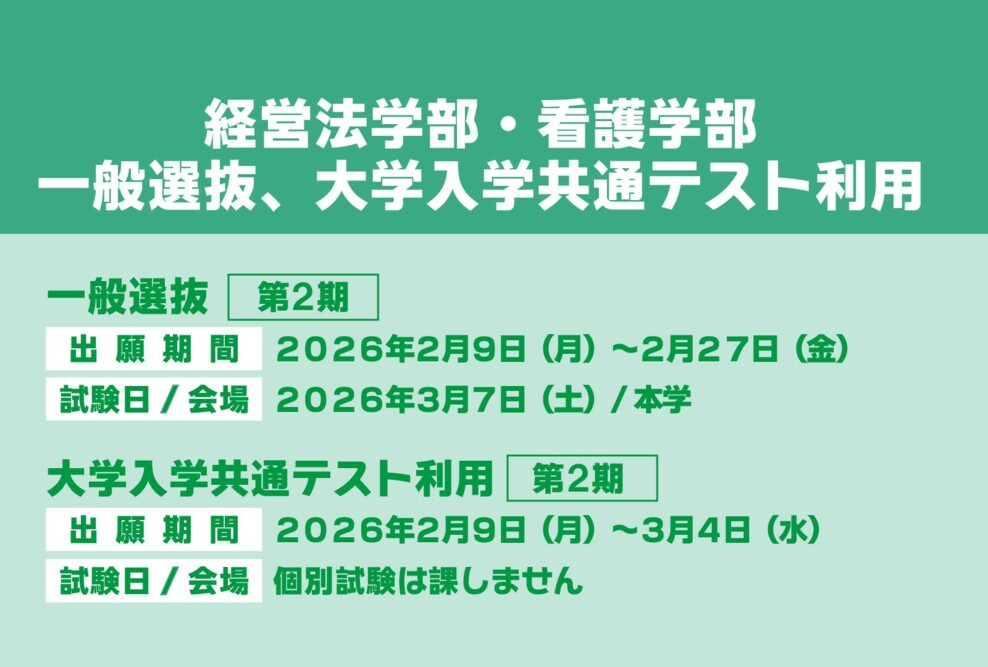 2026年度 一般選抜第2期、大学入学共通テスト利用第2期の出願期間について