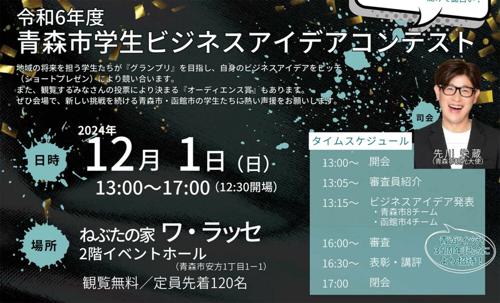 2024年度 青森市学生ビジネスアイデアコンテスト（2024/12/1）に参加します