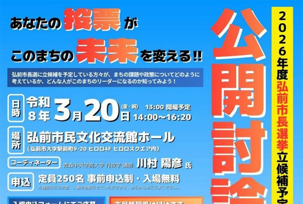 弘前青年会議所主催「弘前市長選挙立候補予定者 公開討論会」で川村陽彦専任講師がコーディネーターを務めます