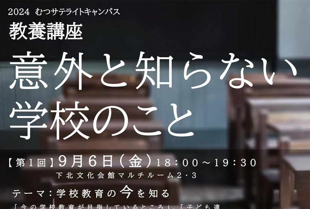 「むつサテライトキャンパス教養講座」開催のお知らせ