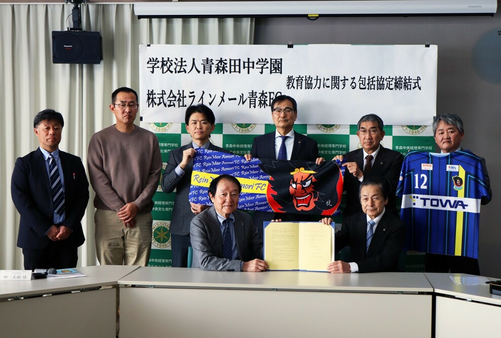 株式会社ラインメール青森フットボールクラブと学校法人青森田中学園が包括協定を締結しました