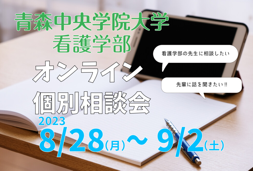 看護学部オンライン個別相談会2023開催（8/28～9/2）