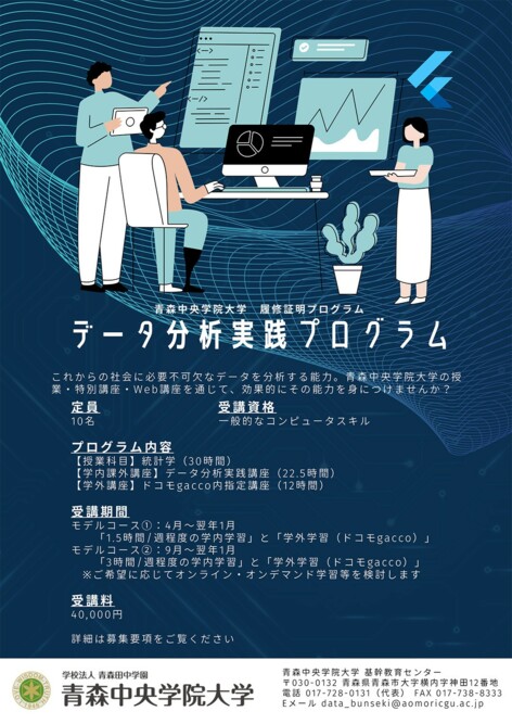 データ分析実践プログラムの開講について