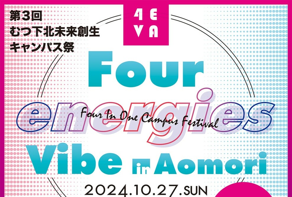 「第3回 むつ下北未来創生キャンパス祭」を開催します（10/27）