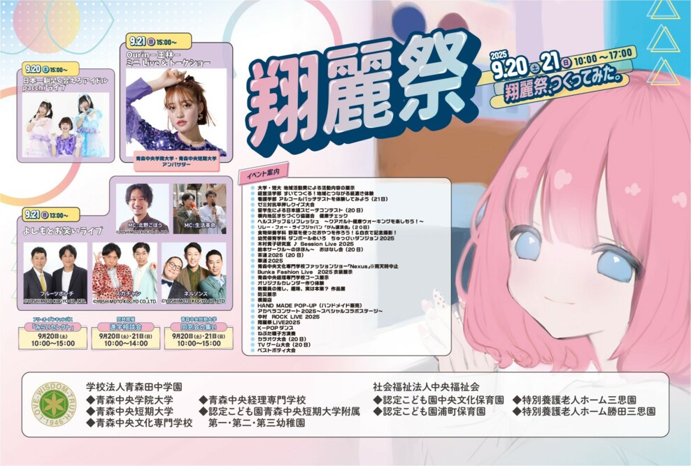 「翔麗祭2025」開催（9/20  ‣ 21）