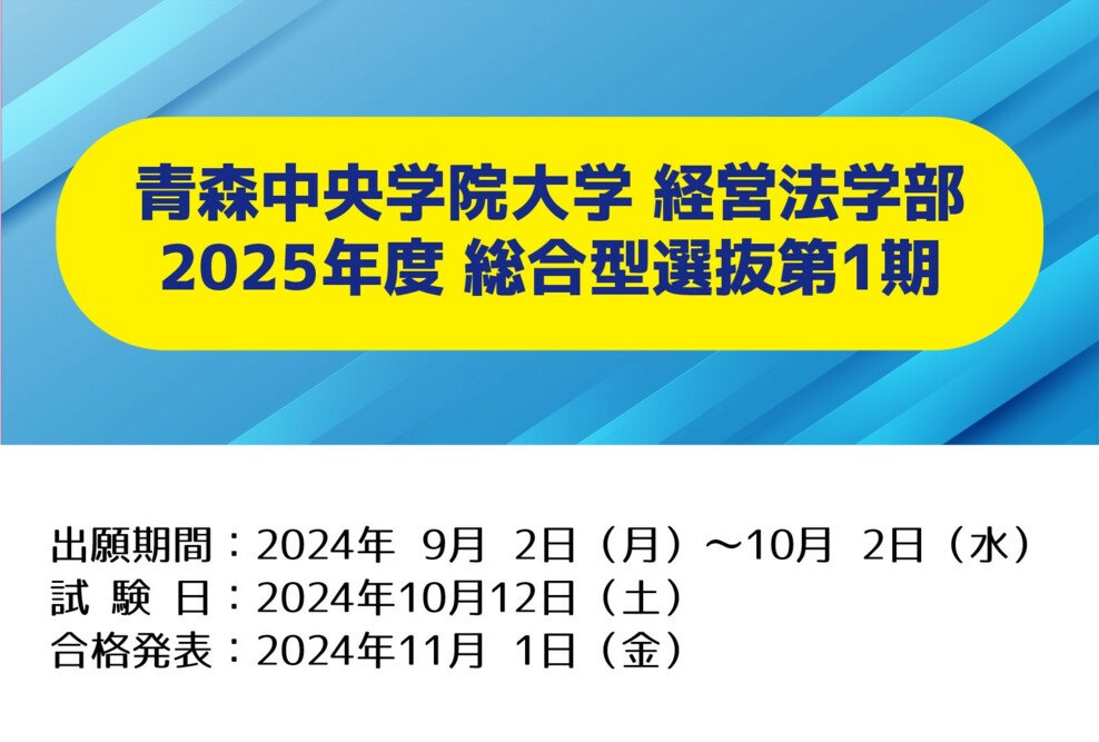 2025年度 総合型選抜第1期（経営法学部）の出願期間です